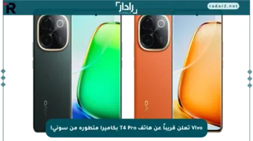 Vivo تعلن قريباً عن هاتف T4 Pro بكاميرا متطورة من سوني!